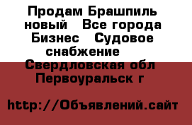 Продам Брашпиль новый - Все города Бизнес » Судовое снабжение   . Свердловская обл.,Первоуральск г.